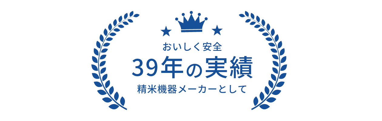 おいしく安全 精米機器メーカーとして39年の実績