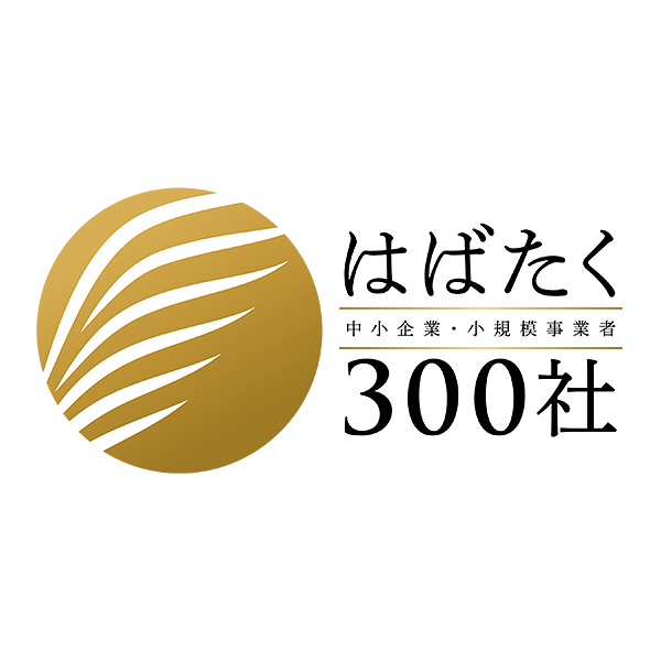 中小企業庁「はばたく中小企業・小規模事業者300社」認定マーク