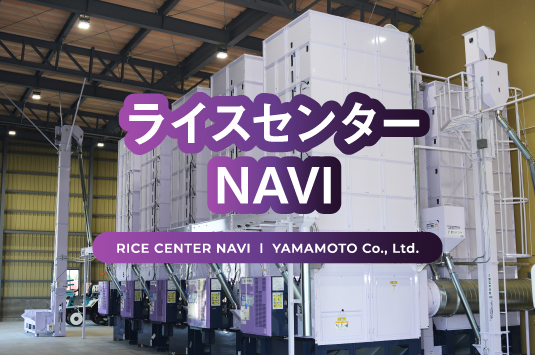 ライスセンターNAVI