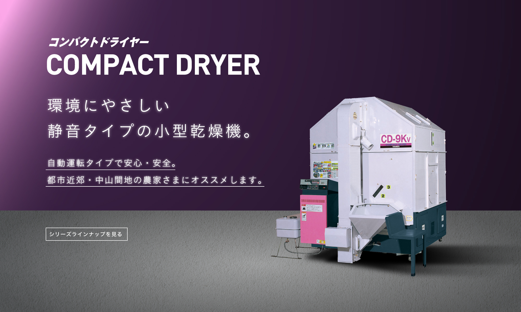 COMPACT DRYER -環境にやさしい静音タイプの小型乾燥機。-